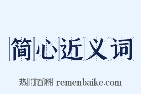 简心近义词是什么意思的图片